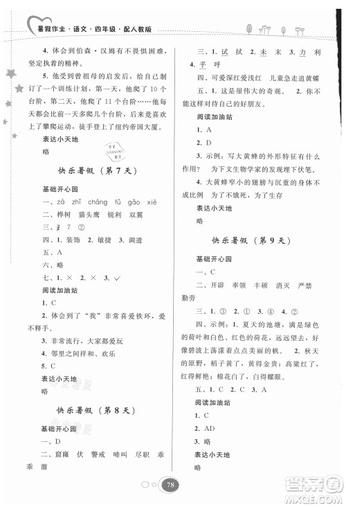 贵州人民出版社2021暑假作业四年级语文人教版答案 贵州人民出版社2021暑假作业四年级语文人教版答案