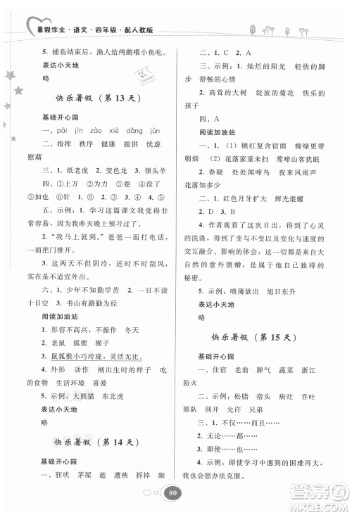 贵州人民出版社2021暑假作业四年级语文人教版答案 贵州人民出版社2021暑假作业四年级语文人教版答案