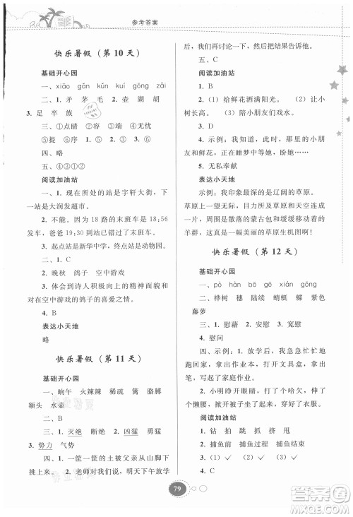 贵州人民出版社2021暑假作业四年级语文人教版答案 贵州人民出版社2021暑假作业四年级语文人教版答案