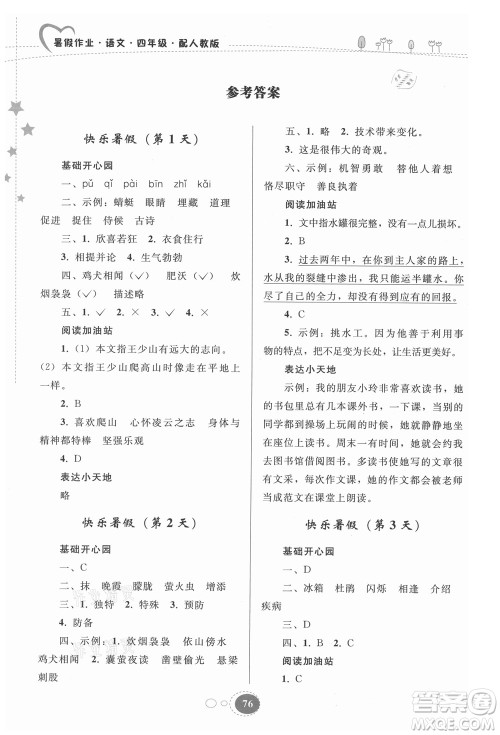 贵州人民出版社2021暑假作业四年级语文人教版答案 贵州人民出版社2021暑假作业四年级语文人教版答案