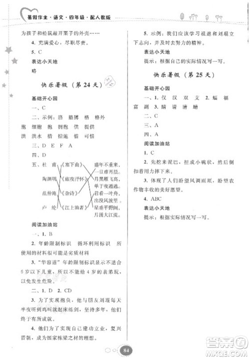 贵州人民出版社2021暑假作业四年级语文人教版答案