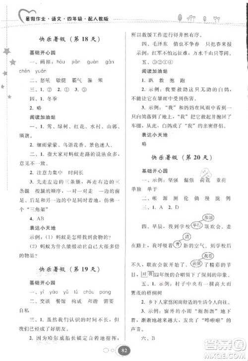 贵州人民出版社2021暑假作业四年级语文人教版答案
