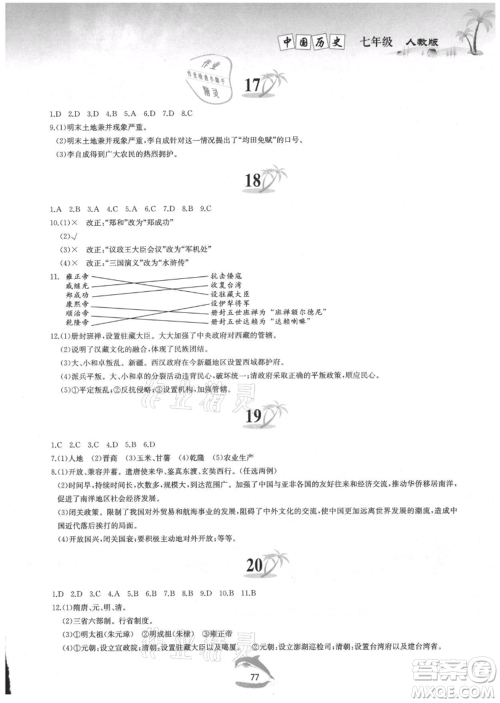 黄山书社2021暑假作业七年级中国历史人教版参考答案