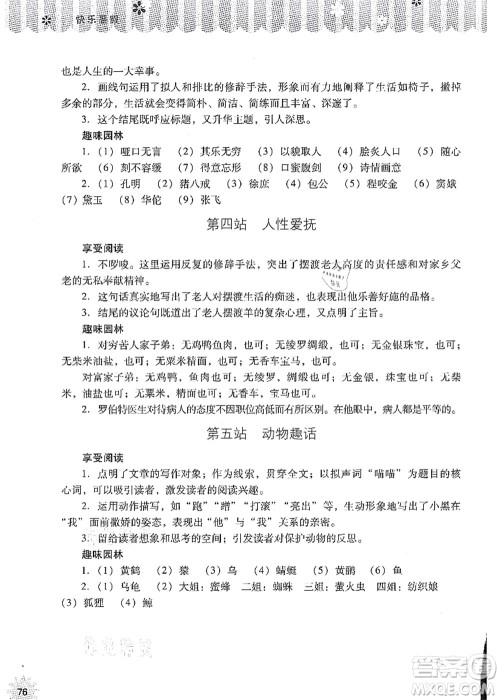 山西教育出版社2021快乐暑假七年级语文人教版答案