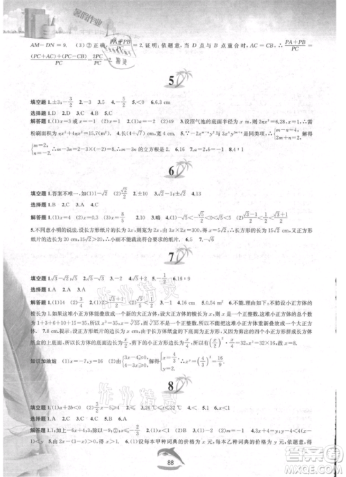 黄山书社2021暑假作业七年级数学沪科版参考答案