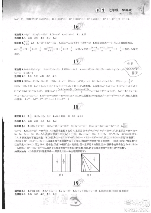黄山书社2021暑假作业七年级数学沪科版参考答案