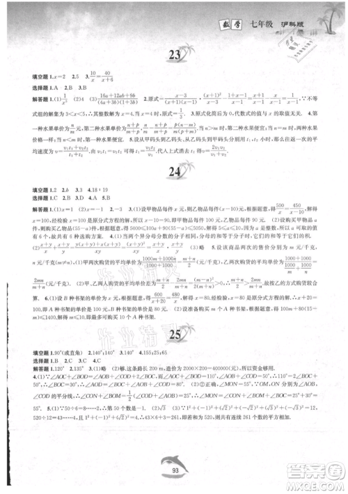 黄山书社2021暑假作业七年级数学沪科版参考答案