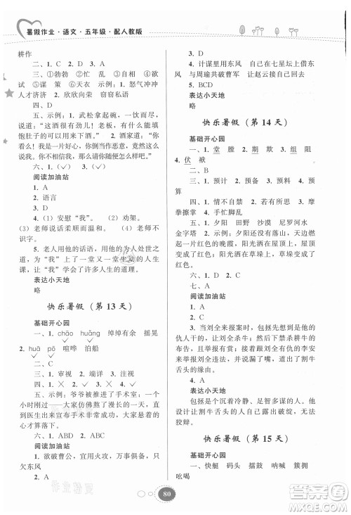 贵州人民出版社2021暑假作业五年级语文人教版答案