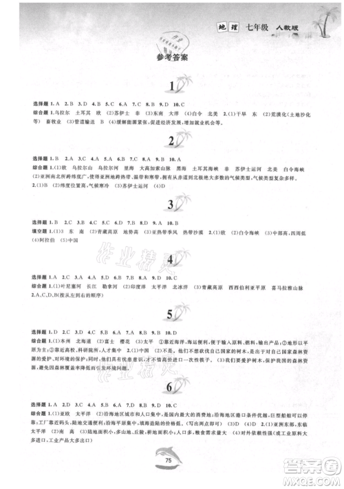 黄山书社2021暑假作业七年级地理人教版参考答案