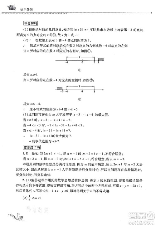 山西教育出版社2021快乐暑假七年级数学人教版答案