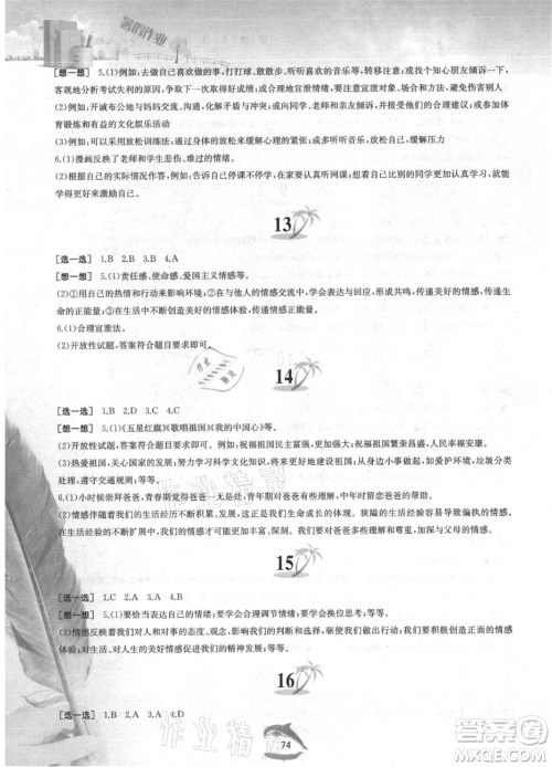 黄山书社2021暑假作业七年级道德与法治人教版参考答案