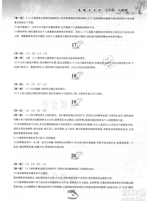 黄山书社2021暑假作业七年级道德与法治人教版参考答案