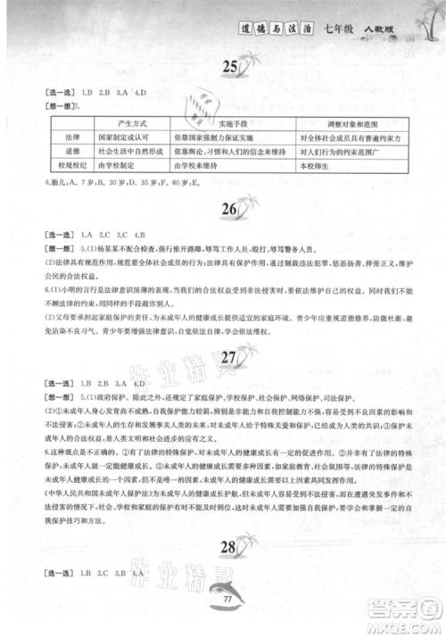 黄山书社2021暑假作业七年级道德与法治人教版参考答案
