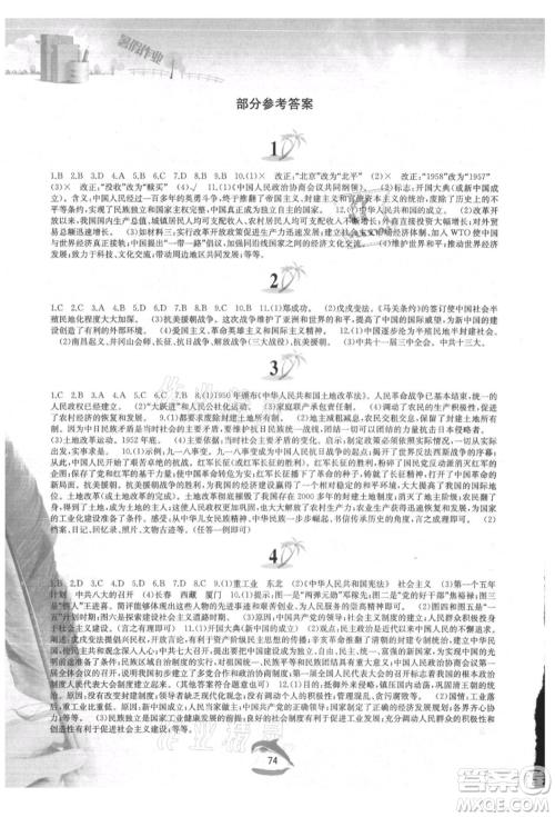 黄山书社2021暑假作业八年级中国历史人教版参考答案