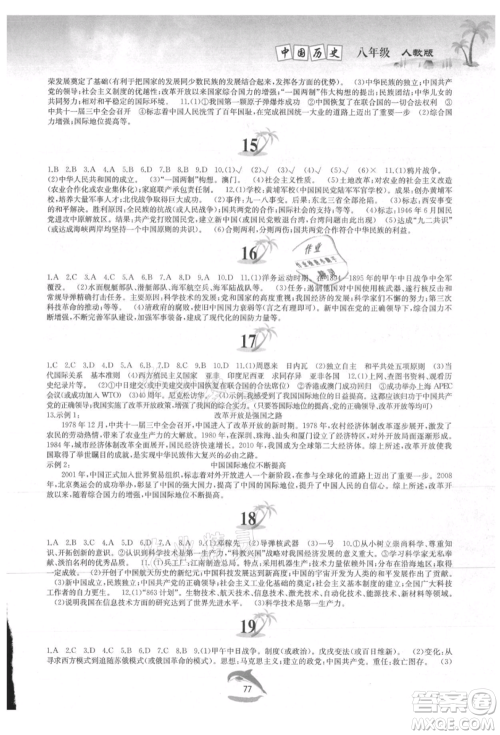 黄山书社2021暑假作业八年级中国历史人教版参考答案