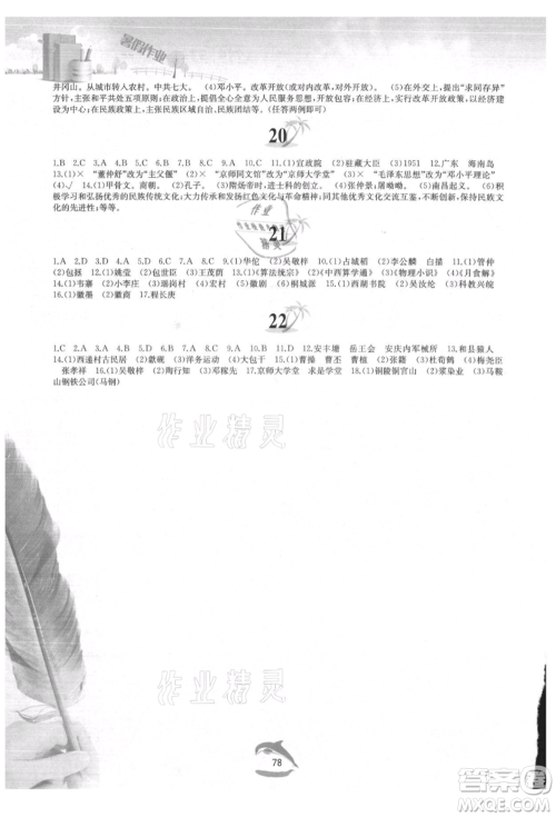 黄山书社2021暑假作业八年级中国历史人教版参考答案