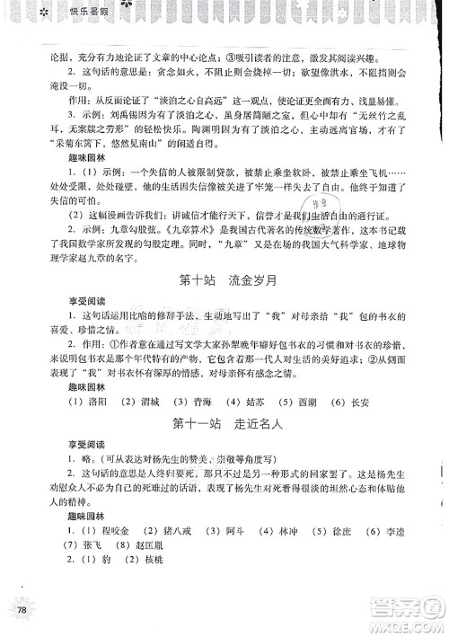 山西教育出版社2021快乐暑假八年级语文人教版答案 山西教育出版社2021快乐暑假八年级语文人教版答案