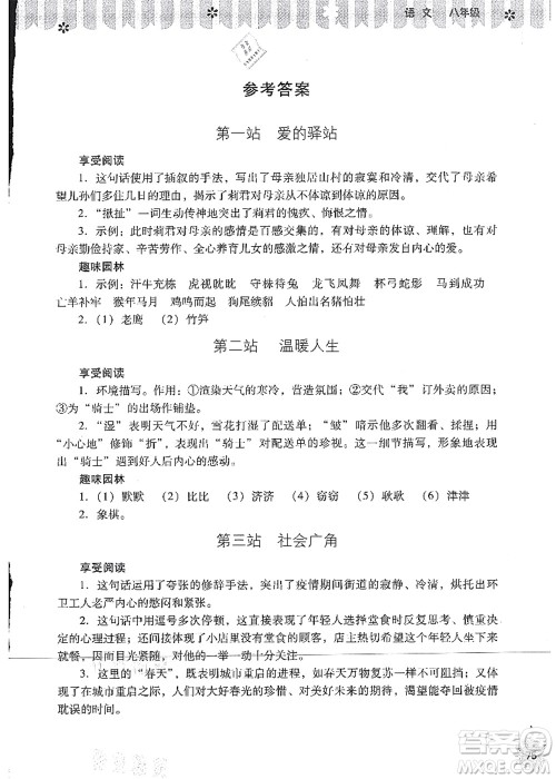 山西教育出版社2021快乐暑假八年级语文人教版答案