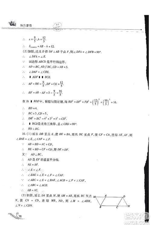 山西教育出版社2021快乐暑假八年级数学华东师大版答案 山西教育出版社2021快乐暑假八年级数学华东师大版答案