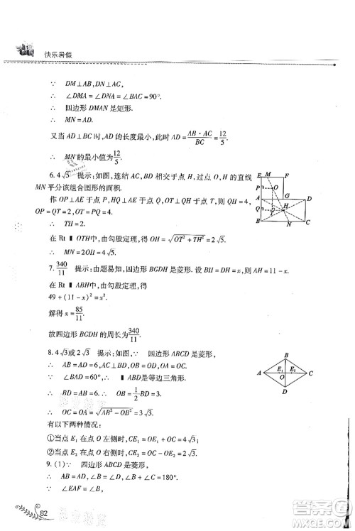 山西教育出版社2021快乐暑假八年级数学华东师大版答案