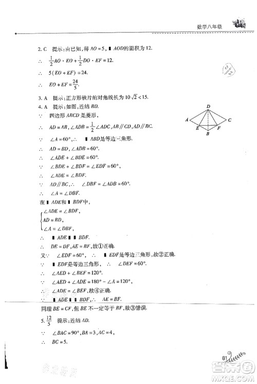 山西教育出版社2021快乐暑假八年级数学华东师大版答案