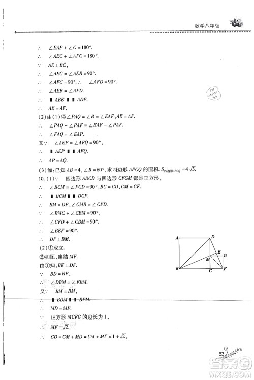 山西教育出版社2021快乐暑假八年级数学华东师大版答案