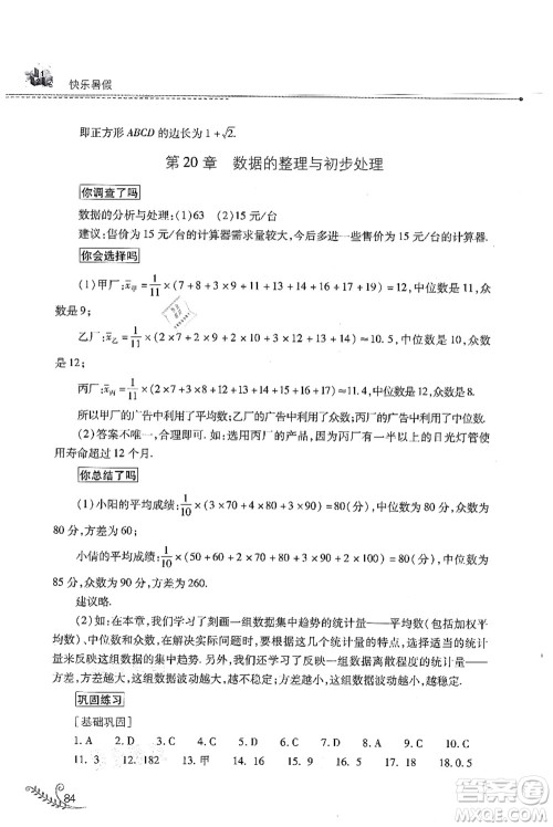 山西教育出版社2021快乐暑假八年级数学华东师大版答案 山西教育出版社2021快乐暑假八年级数学华东师大版答案