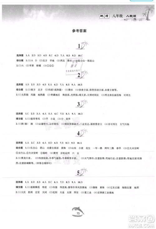 黄山书社2021暑假作业八年级地理人教版参考答案