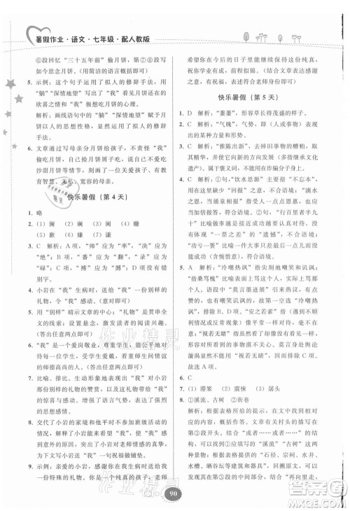 贵州人民出版社2021暑假作业七年级语文人教版答案