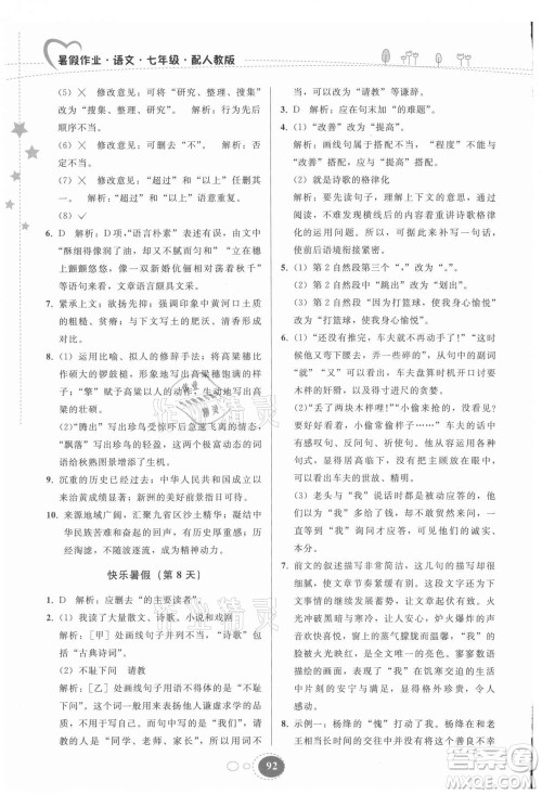 贵州人民出版社2021暑假作业七年级语文人教版答案 贵州人民出版社2021暑假作业七年级语文人教版答案