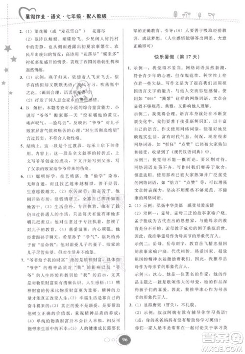 贵州人民出版社2021暑假作业七年级语文人教版答案