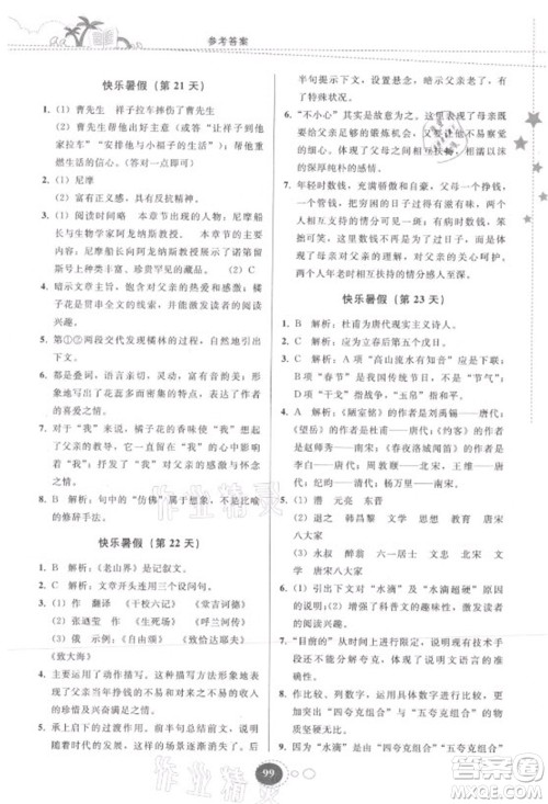 贵州人民出版社2021暑假作业七年级语文人教版答案