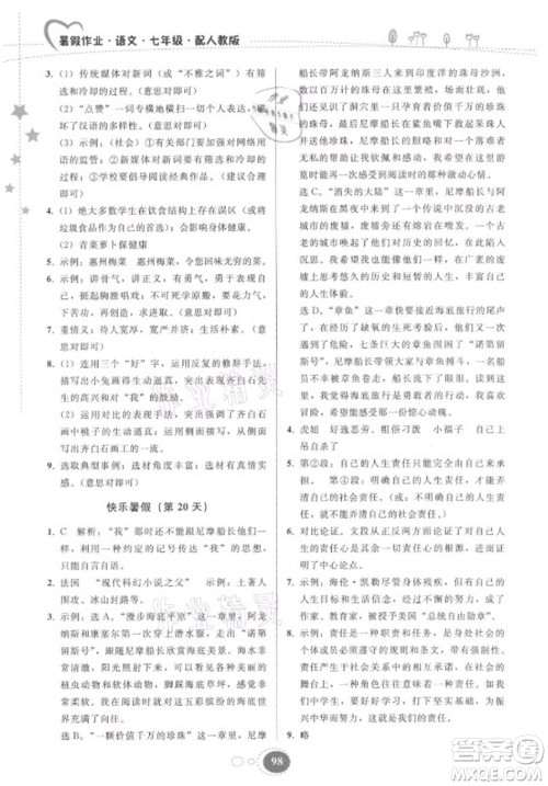 贵州人民出版社2021暑假作业七年级语文人教版答案 贵州人民出版社2021暑假作业七年级语文人教版答案