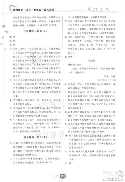 贵州人民出版社2021暑假作业七年级语文人教版答案