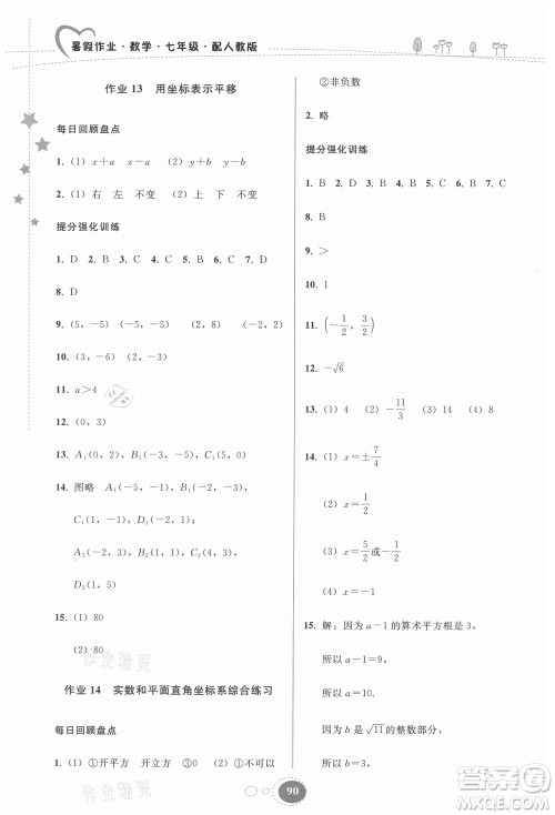 贵州人民出版社2021暑假作业七年级数学人教版答案