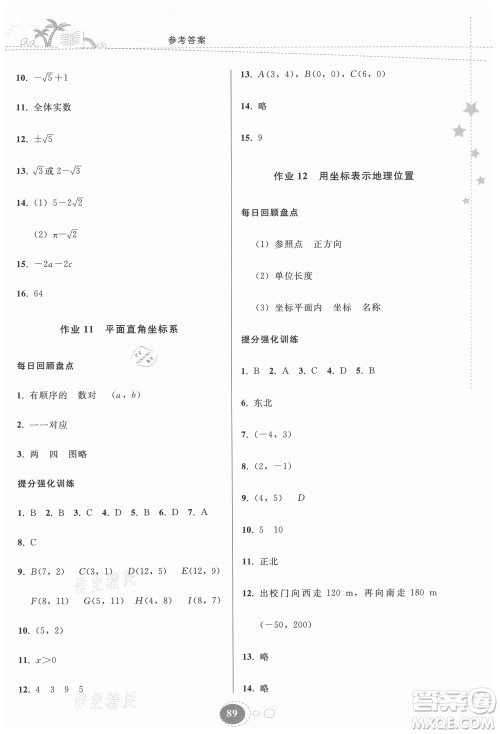 贵州人民出版社2021暑假作业七年级数学人教版答案