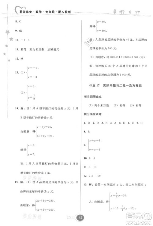 贵州人民出版社2021暑假作业七年级数学人教版答案