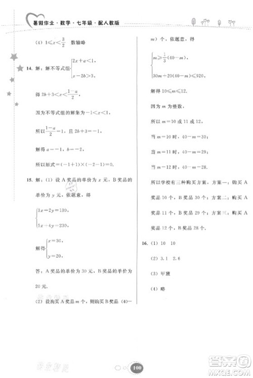 贵州人民出版社2021暑假作业七年级数学人教版答案