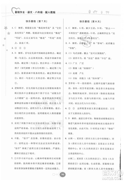 贵州人民出版社2021暑假作业八年级语文人教版答案