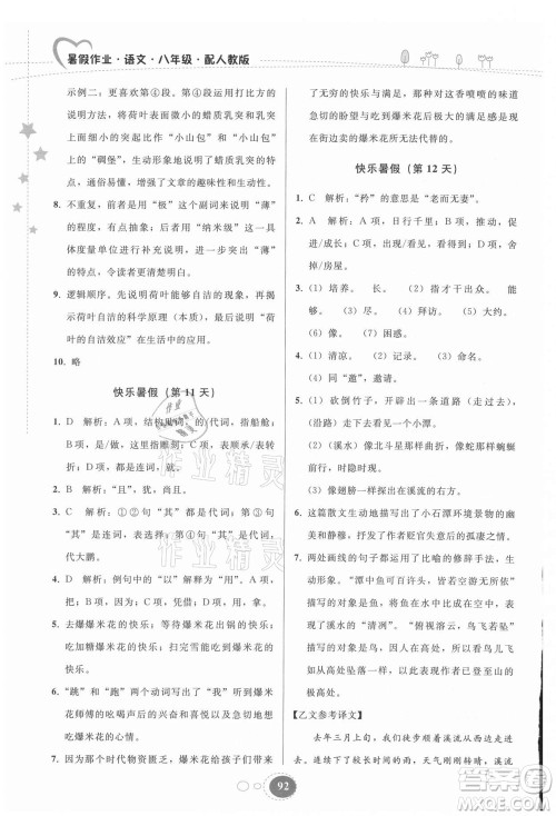 贵州人民出版社2021暑假作业八年级语文人教版答案