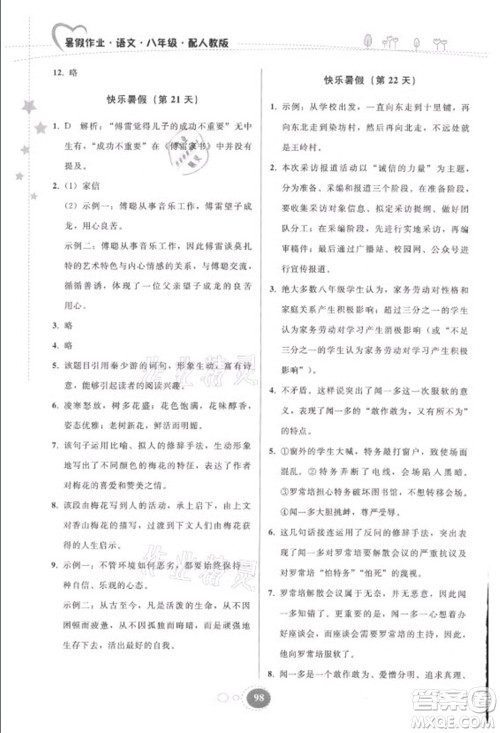 贵州人民出版社2021暑假作业八年级语文人教版答案