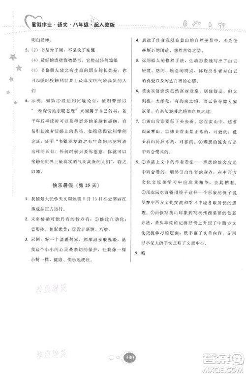 贵州人民出版社2021暑假作业八年级语文人教版答案