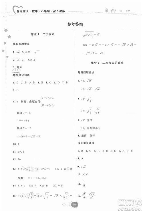 贵州人民出版社2021暑假作业八年级数学人教版答案