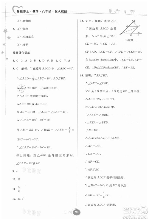 贵州人民出版社2021暑假作业八年级数学人教版答案