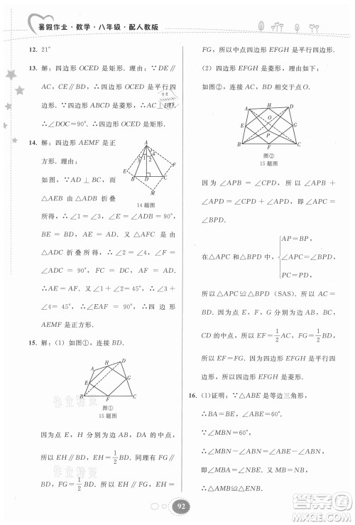 贵州人民出版社2021暑假作业八年级数学人教版答案