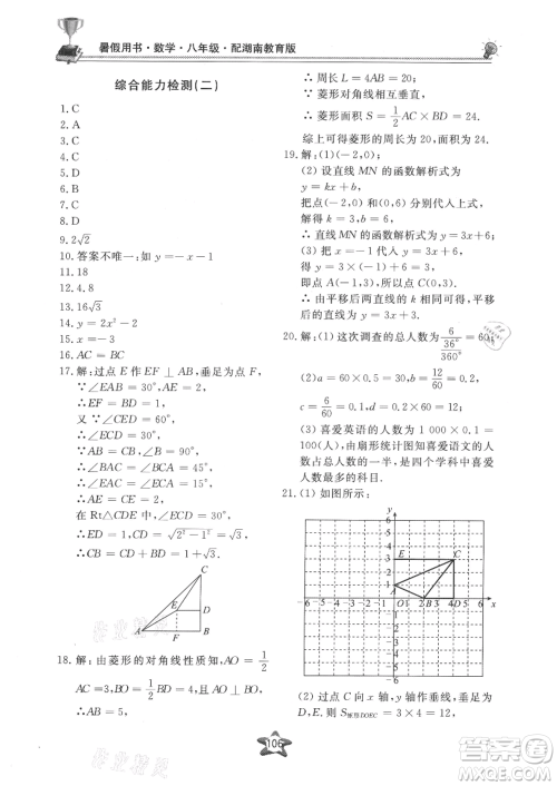 贵州科技出版社2021新课堂假期生活暑假用书八年级数学湖南教育版参考答案