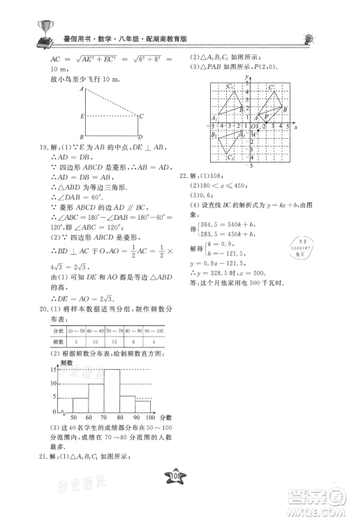 贵州科技出版社2021新课堂假期生活暑假用书八年级数学湖南教育版参考答案