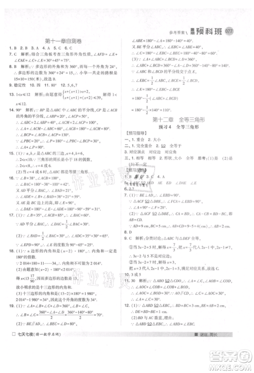 宁夏人民教育出版社2021经纶学典暑期预科班七年级数学人教版参考答案