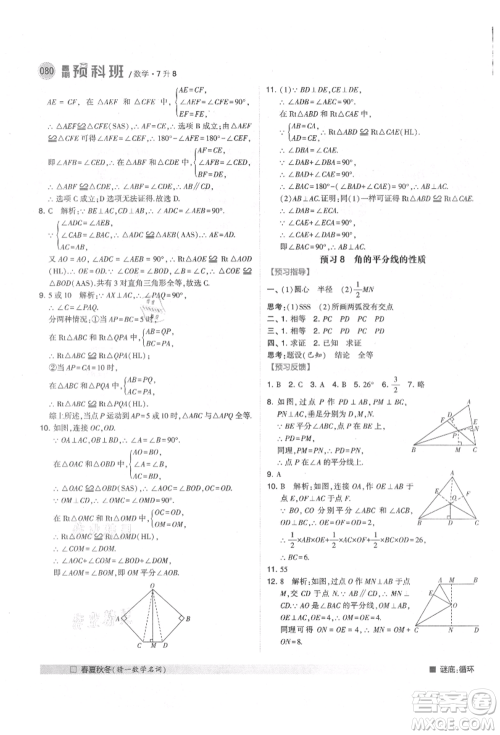 宁夏人民教育出版社2021经纶学典暑期预科班七年级数学人教版参考答案