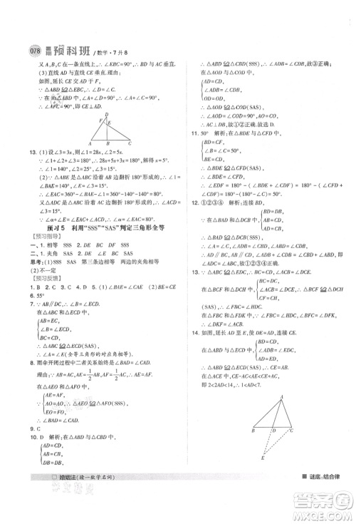 宁夏人民教育出版社2021经纶学典暑期预科班七年级数学人教版参考答案